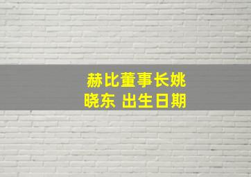 赫比董事长姚晓东 出生日期